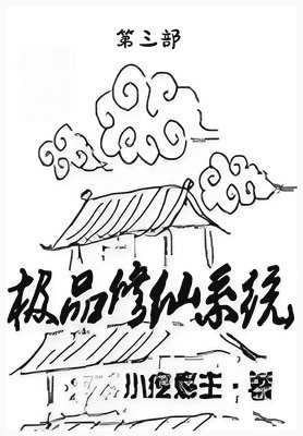 极品修仙系统：第三部