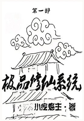 极品修仙系统：第一部