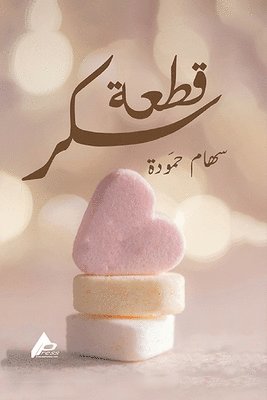 سِهَام حمُّودة, &#1581;&#1605;&#1617;&#1615;&#1608;&#158, ¿¿¿¿¿¿ ¿¿¿¿¿¿¿ - قِطْعَةُ سُكَّرشعر, Häftad