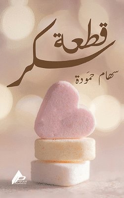 سِهَام حمُّودة, &#1581;&#1605;&#1617;&#1615;&#1608;&#158, ¿¿¿¿¿¿ ¿¿¿¿¿¿¿ - قِطْعَةُ سُكَّرشعر, Inbunden