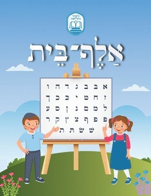 bokomslag Alef Beis &#1488;&#1500;&#1507; &#1489;&#1497;&#1514;