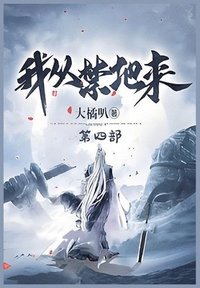 bokomslag &#25105;&#20174;&#31105;&#22320;&#26469;&#65306;&#31532;&#22235;&#37096;