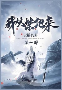 bokomslag &#25105;&#20174;&#31105;&#22320;&#26469;&#65306;&#31532;&#19968;&#37096;