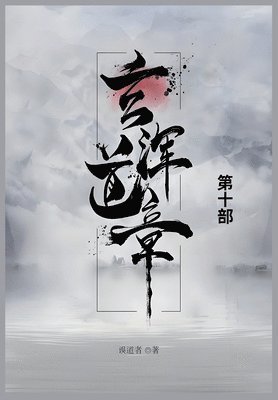 误道者 - 玄浑道章, Häftad