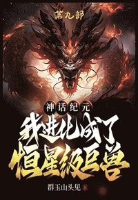 bokomslag &#31070;&#35805;&#32426;&#20803;&#65292;&#25105;&#36827;&#21270;&#25104;&#20102;&#24658;&#26143;&#32423;&#24040;&#20861;&#65306;&#31532;&#20061;&#37096;