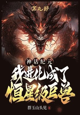 bokomslag &#31070;&#35805;&#32426;&#20803;&#65292;&#25105;&#36827;&#21270;&#25104;&#20102;&#24658;&#26143;&#32423;&#24040;&#20861;&#65306;&#31532;&#20061;&#3709