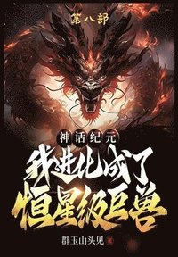 bokomslag &#31070;&#35805;&#32426;&#20803;&#65292;&#25105;&#36827;&#21270;&#25104;&#20102;&#24658;&#26143;&#32423;&#24040;&#20861;&#65306;&#31532;&#20843;&#3709