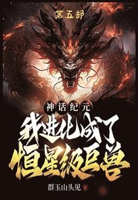 bokomslag &#31070;&#35805;&#32426;&#20803;&#65292;&#25105;&#36827;&#21270;&#25104;&#20102;&#24658;&#26143;&#32423;&#24040;&#20861;&#65306;&#31532;&#20116;&#3709