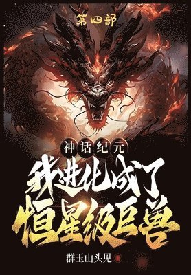 bokomslag &#31070;&#35805;&#32426;&#20803;&#65292;&#25105;&#36827;&#21270;&#25104;&#20102;&#24658;&#26143;&#32423;&#24040;&#20861;&#65306;&#31532;&#22235;&#37096;