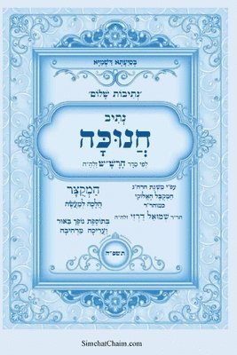 איל תורג'מן המקובל, &#1492;&#1502;&#1511;&#1493;&#1489;&#150, ¿¿¿ ¿¿¿¿'¿¿ ¿¿¿¿¿¿, & - נתיבות שלום - סידור הרש"ש נתיב חנוכה, Häftad