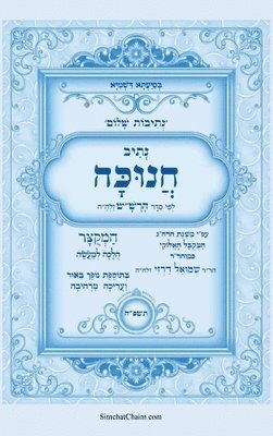 נתיבות שלום - סידור הרש"ש נתיב חנוכה