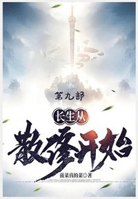 bokomslag &#38271;&#29983;&#20174;&#25955;&#20462;&#24320;&#22987;&#65306;&#31532;&#20061;&#37096;