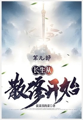 &#38271;&#29983;&#20174;&#25955;&#20462;&#24320;&#22987;&#65306;&#31532;&#20061;&#37096; 1