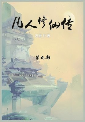 &#20961;&#20154;&#20462;&#20185;&#20256; 1