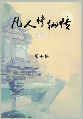 bokomslag &#20961;&#20154;&#20462;&#20185;&#20256;: &#31532;&#21313;&#37096;