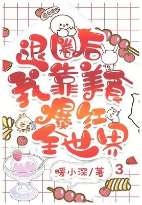 暖小深 - 退圈后我靠美食爆红全世界：第三部, Häftad