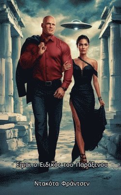 Είμαι ο Ειδικός του Παράξενου