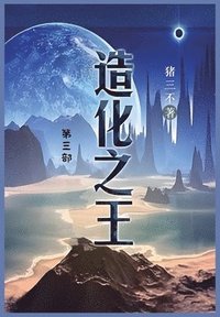 bokomslag &#36896;&#21270;&#20043;&#29579;: &#31532;&#19977;&#37096;