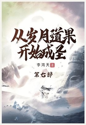 李鸿天 - 从岁月道果开始成圣：第七部, Häftad