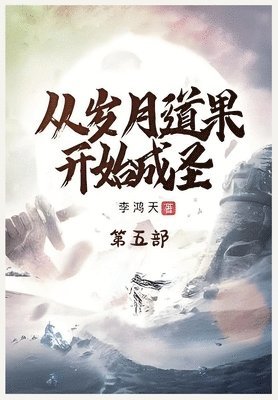 李鸿天 - 从岁月道果开始成圣：第五部, Häftad