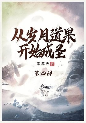 李鸿天 - 从岁月道果开始成圣：第四部, Häftad
