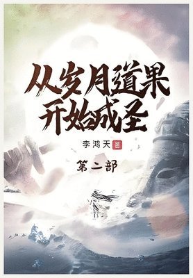 李鸿天 - 从岁月道果开始成圣：第二部, Häftad