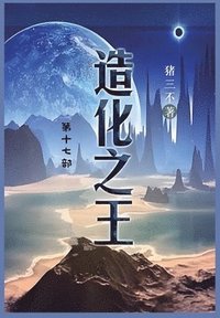 bokomslag &#36896;&#21270;&#20043;&#29579;: &#31532;&#21313;&#19971;&#37096;