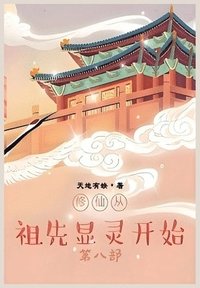 bokomslag &#20462;&#20185;&#20174;&#31062;&#20808;&#26174;&#28789;&#24320;&#22987;&#65306;&#31532;&#20843;&#37096;