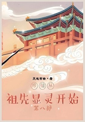 bokomslag &#20462;&#20185;&#20174;&#31062;&#20808;&#26174;&#28789;&#24320;&#22987;&#65306;&#31532;&#20843;&#37096;