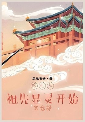 bokomslag &#20462;&#20185;&#20174;&#31062;&#20808;&#26174;&#28789;&#24320;&#22987;&#65306;&#31532;&#19971;&#37096;