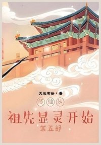 bokomslag &#20462;&#20185;&#20174;&#31062;&#20808;&#26174;&#28789;&#24320;&#22987;&#65306;&#31532;&#20116;&#37096;