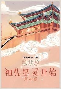 bokomslag &#20462;&#20185;&#20174;&#31062;&#20808;&#26174;&#28789;&#24320;&#22987;&#65306;&#31532;&#22235;&#37096;