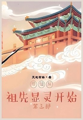 bokomslag &#20462;&#20185;&#20174;&#31062;&#20808;&#26174;&#28789;&#24320;&#22987;&#65306;&#31532;&#19977;&#37096;