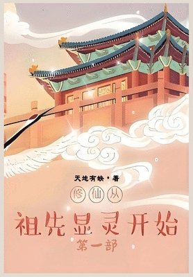 bokomslag &#20462;&#20185;&#20174;&#31062;&#20808;&#26174;&#28789;&#24320;&#22987;&#65306;&#31532;&#19968;&#37096;