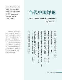 bokomslag &#24403;&#20195;&#20013;&#22269;&#35780;&#35770; &#65288;2024&#20908;&#23395;&#21002;&#65289;