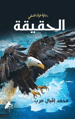محمد إقبال حرب, &#1605;&#1581;&#1 &#1581;&#1585;&#1576;, ¿¿¿¿ ¿¿¿¿¿ ¿¿¿ - الحقيقة, Inbunden