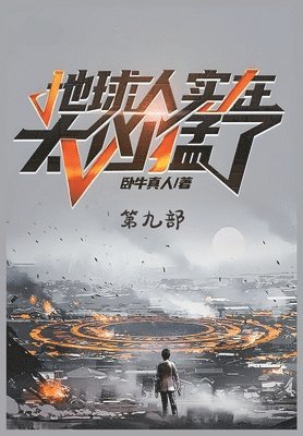 地球人实在太凶猛了：第九部