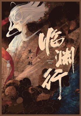 宅猪 - 临渊行, Häftad