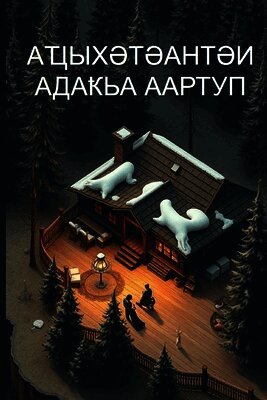 Аслан Лакерба - Аҵыхәтәантәи адаҟьа аартуп, Häftad