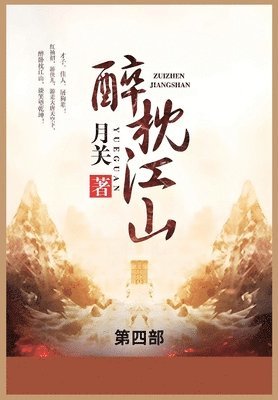 bokomslag &#37257;&#26517;&#27743;&#23665;: &#31532;&#22235;&#37096;