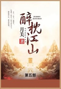 bokomslag &#37257;&#26517;&#27743;&#23665;: &#31532;&#20116;&#37096;