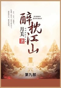 bokomslag &#37257;&#26517;&#27743;&#23665;: &#31532;&#20061;&#37096;