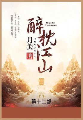 bokomslag &#37257;&#26517;&#27743;&#23665;: &#31532;&#21313;&#20108;&#37096;