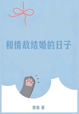 青端 - 和情敌结婚的日子, Häftad