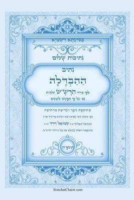 איל תורג'מן המקובל, &#1492;&#1502;&#1511;&#1493;&#1489;&#150, ¿¿¿ ¿¿¿¿'¿¿ ¿¿¿¿¿¿, & - נתיבות שלום - סידור הרש"ש נתיב ההבדלה, Häftad