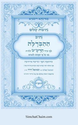 איל תורג'מן המקובל, &#1492;&#1502;&#1511;&#1493;&#1489;&#150, ¿¿¿ ¿¿¿¿'¿¿ ¿¿¿¿¿¿, & - נתיבות שלום - סידור הרש"ש נתיב ההבדלה, Inbunden