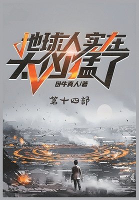 地球人实在太凶猛了：第十四部