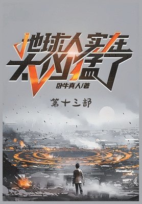 地球人实在太凶猛了：第十三部