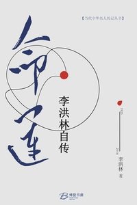 bokomslag &#21629;&#36816;&#65306;&#26446;&#27946;&#26519;&#33258;&#20256;