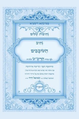 נתיבות שלום - סידור הרש"ש נתיב השובבים